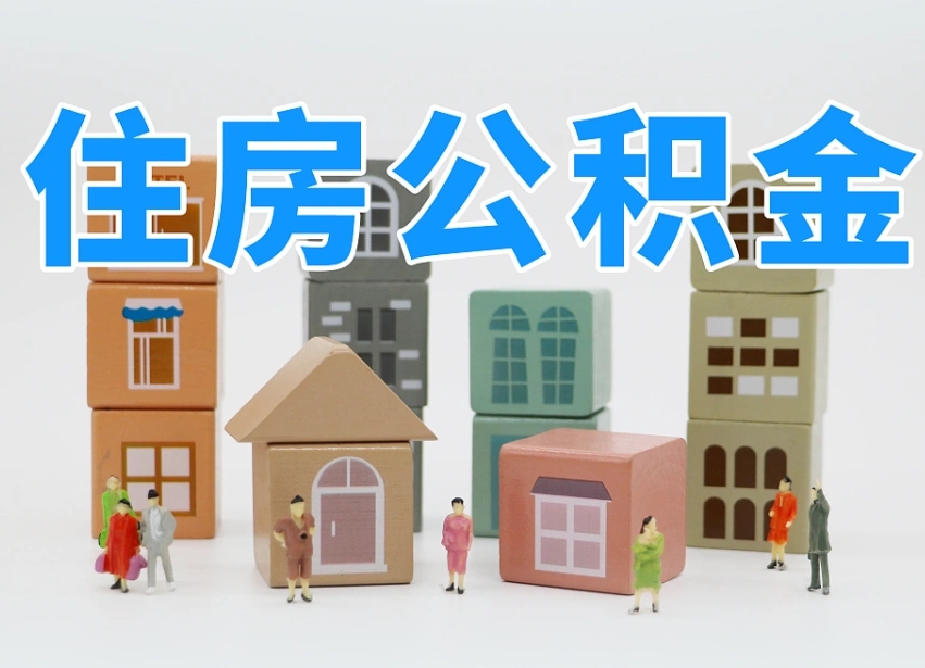 池州辞职后领取住房公积金都需要哪些证件（辞职了领取公积金需要什么手续）
